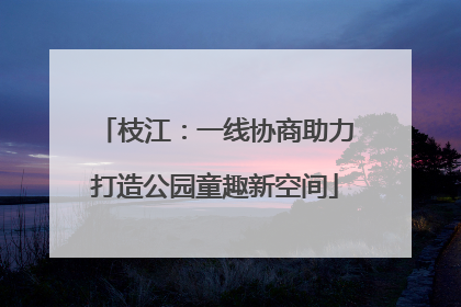 枝江：一线协商助力打造公园童趣新空间
